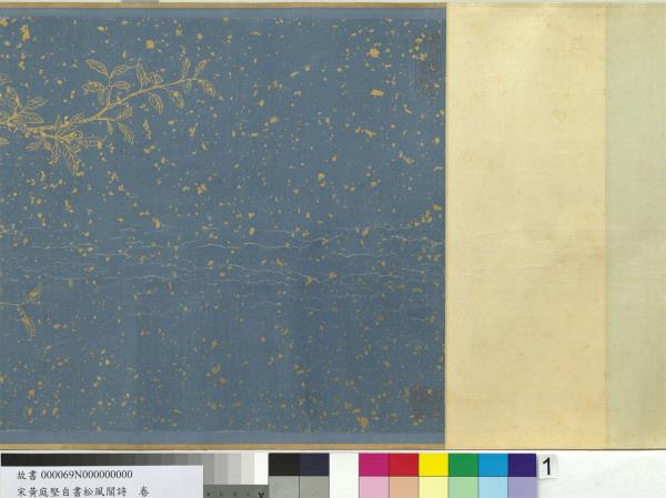 宋黃庭堅自書松風閣詩　卷