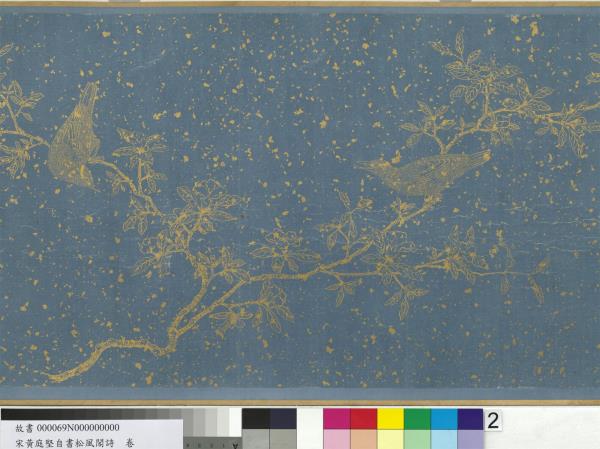 宋黃庭堅自書松風閣詩　卷