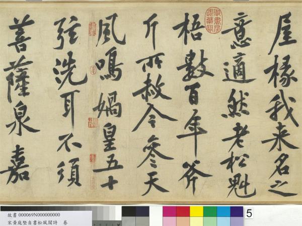 宋黃庭堅自書松風閣詩　卷