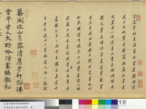 宋黃庭堅自書松風閣詩　卷