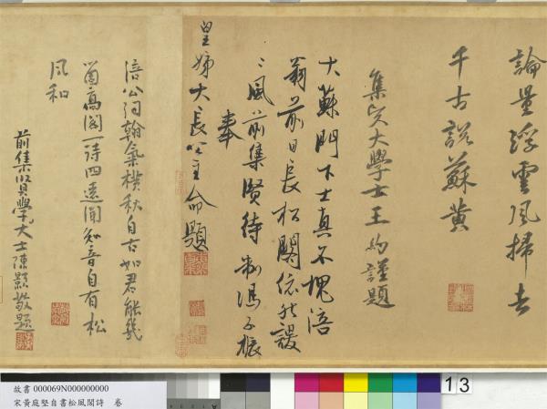 宋黃庭堅自書松風閣詩　卷