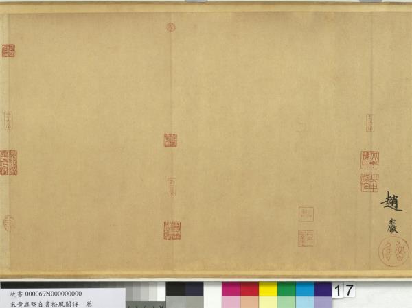 宋黃庭堅自書松風閣詩　卷