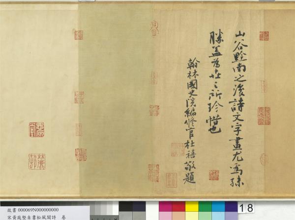 宋黃庭堅自書松風閣詩　卷