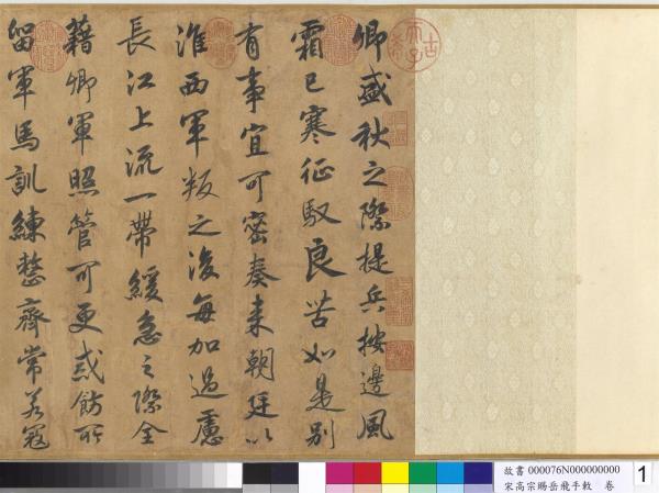 宋高宗賜岳飛手敕　卷