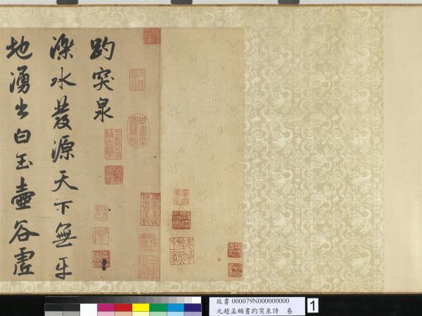 元趙孟頫書趵突泉詩　卷