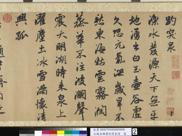 元趙孟頫書趵突泉詩　卷