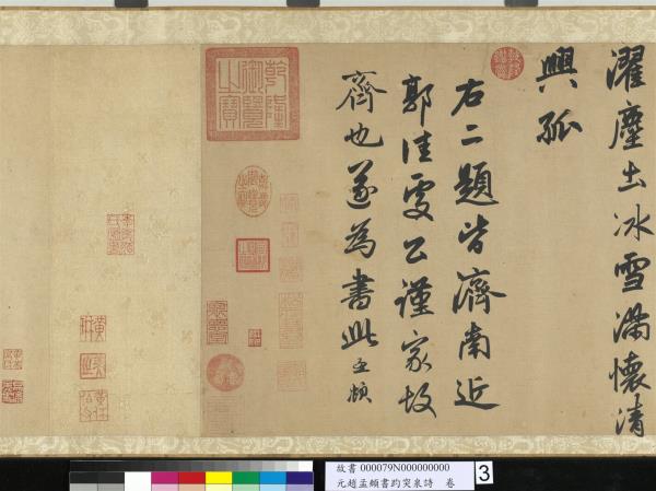 元趙孟頫書趵突泉詩　卷