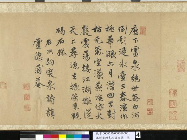 元趙孟頫書趵突泉詩　卷