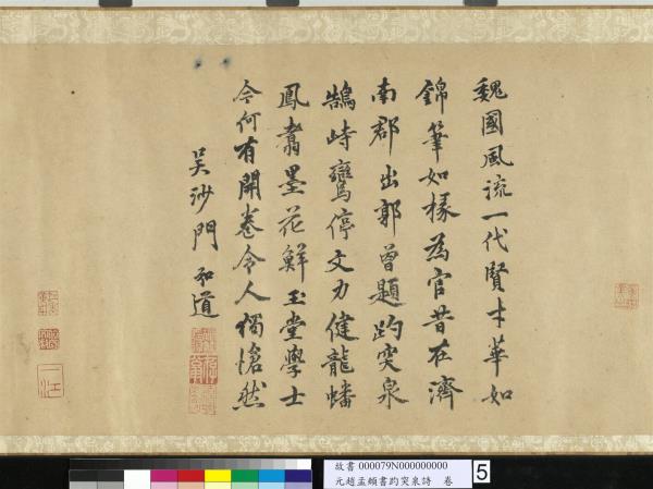 元趙孟頫書趵突泉詩　卷