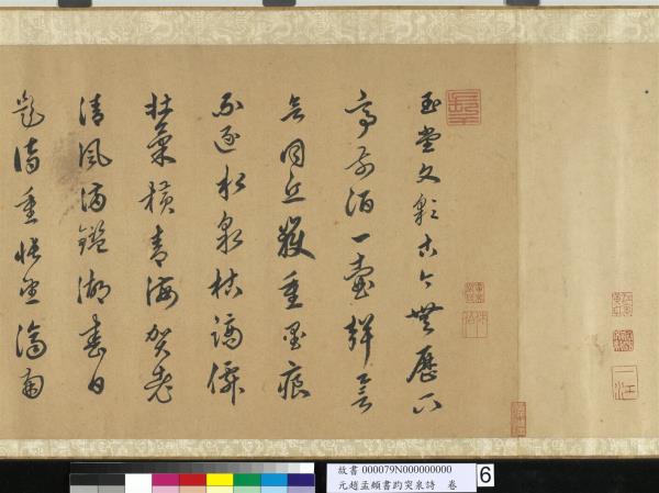 元趙孟頫書趵突泉詩　卷