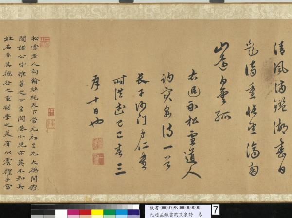 元趙孟頫書趵突泉詩　卷