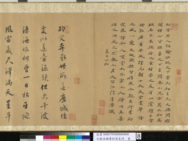 元趙孟頫書趵突泉詩　卷