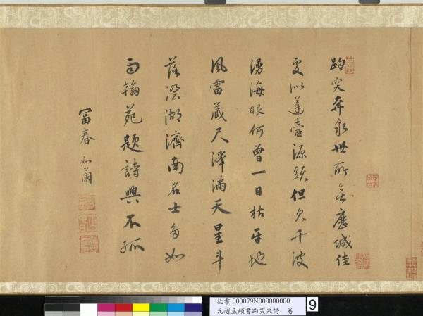 元趙孟頫書趵突泉詩　卷