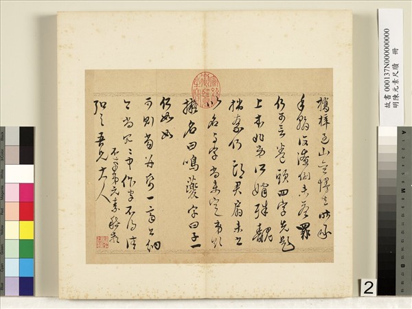 明陳元素牋牘　冊　二