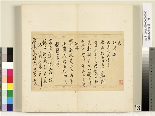 明陳元素牋牘　冊　三