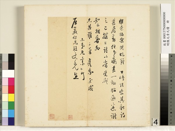 明陳元素牋牘　冊　四