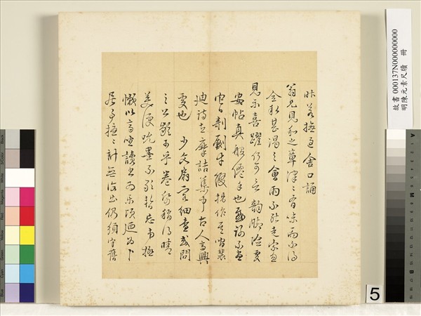 明陳元素牋牘　冊　五