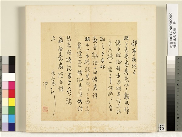 明陳元素牋牘　冊　六