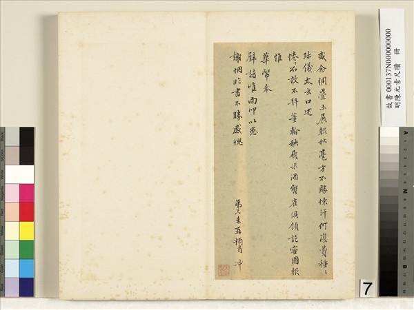 明陳元素牋牘　冊　七