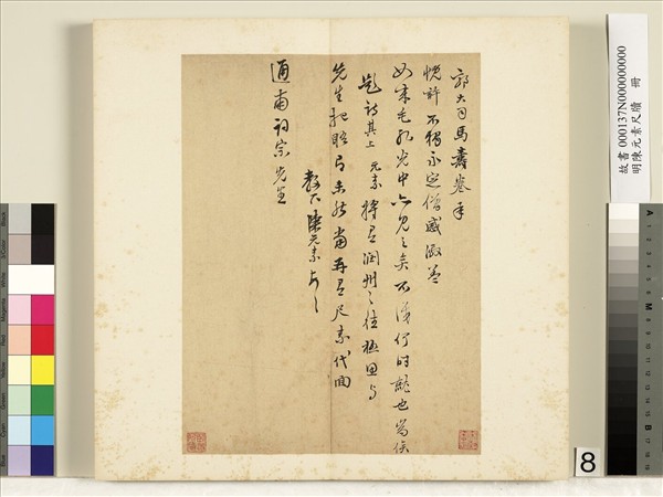 明陳元素牋牘　冊　八