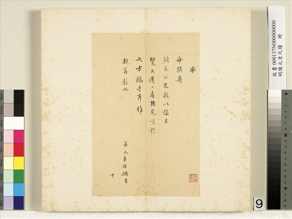 明陳元素牋牘　冊　九