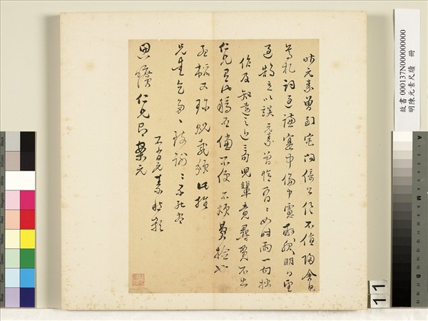 明陳元素牋牘　冊　十一　