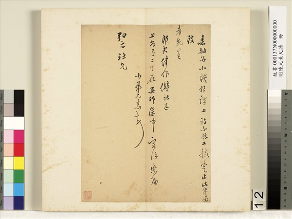 明陳元素牋牘　冊　十二