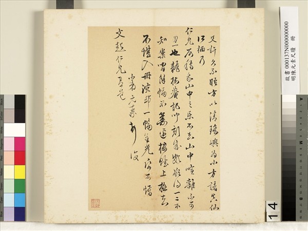 明陳元素牋牘　冊　十四