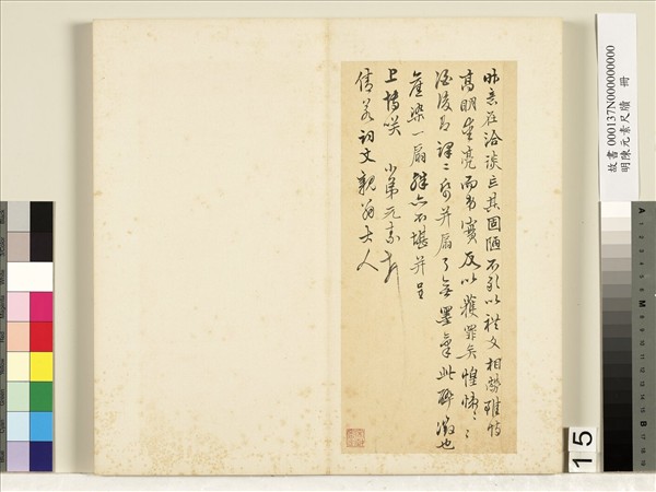 明陳元素牋牘　冊　十五