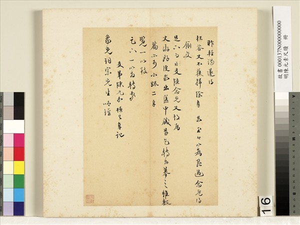 明陳元素牋牘　冊　十六