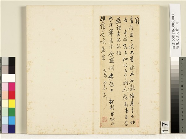 明陳元素牋牘　冊　十七