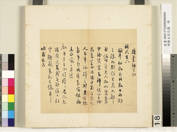 明陳元素牋牘　冊　十八