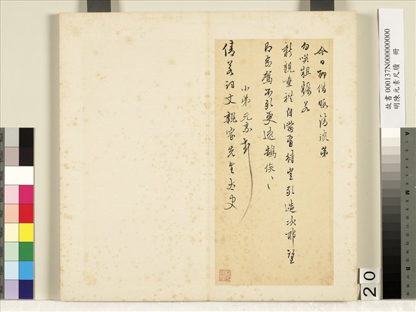 明陳元素牋牘　冊　二十