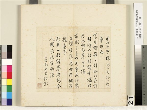 明陳元素牋牘　冊　二十一