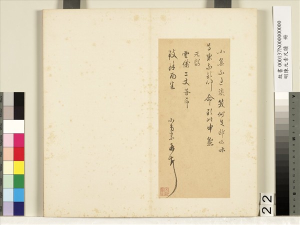 明陳元素牋牘　冊　二十二