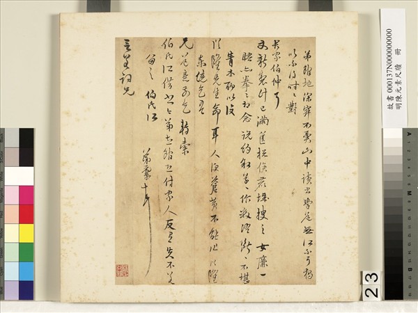 明陳元素牋牘　冊　二十三