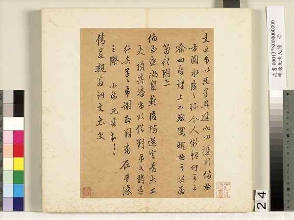 明陳元素牋牘　冊　二十四