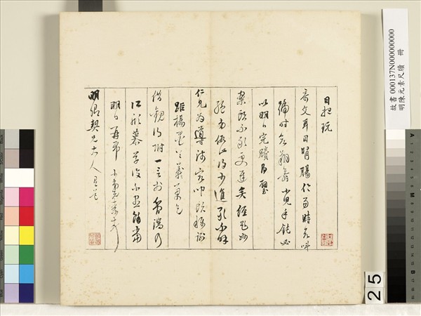 明陳元素牋牘　冊　二十五