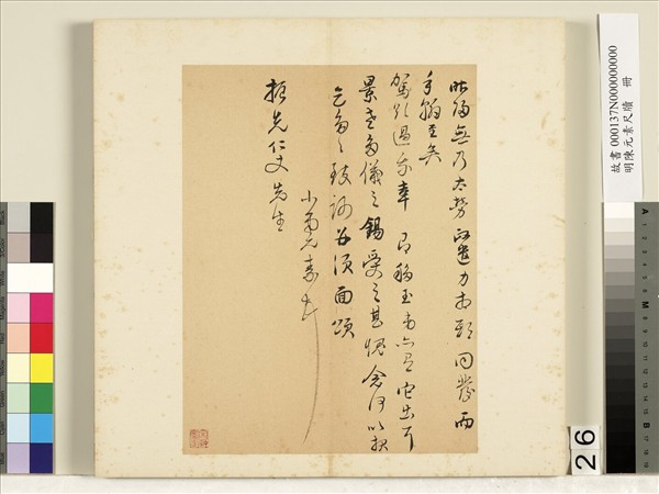 明陳元素牋牘　冊　二十六