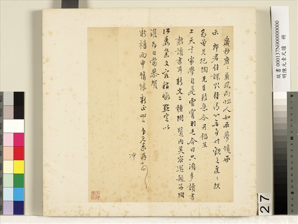 明陳元素牋牘　冊　二十七