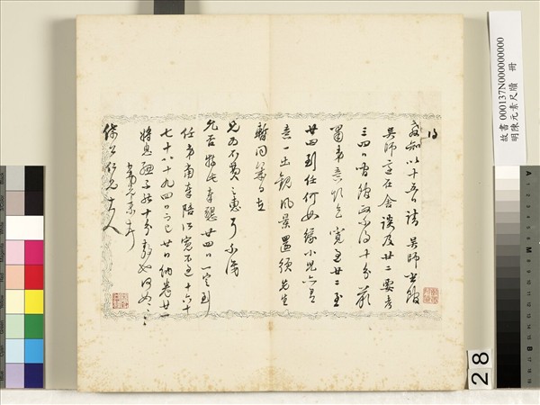 明陳元素牋牘　冊　二十八