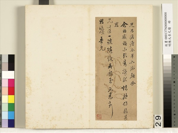 明陳元素牋牘　冊　二十九