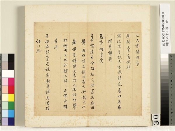 明陳元素牋牘　冊　三十