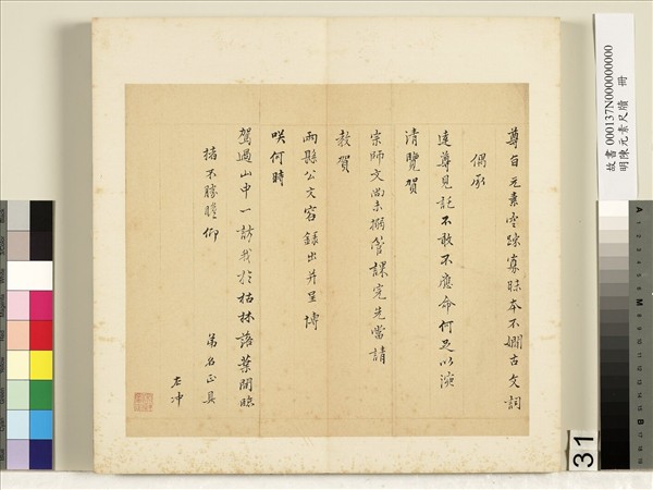 明陳元素牋牘　冊　三十一