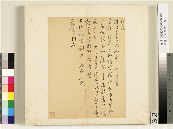 明陳元素牋牘　冊　三十二