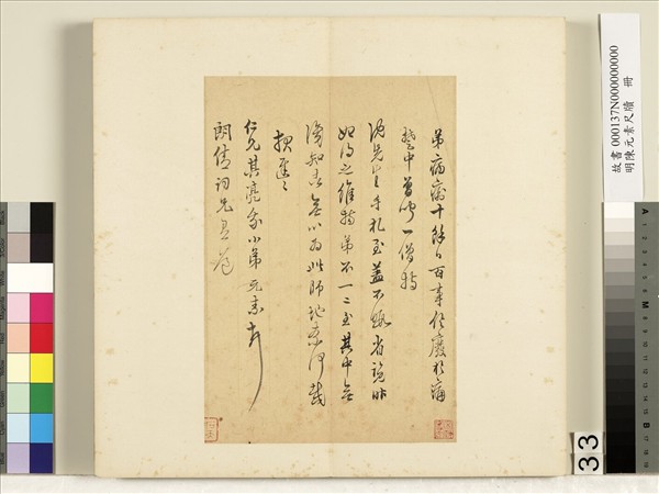 明陳元素牋牘　冊　三十三