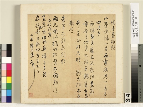 明陳元素牋牘　冊　三十四