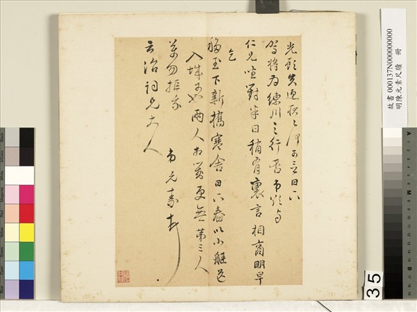 明陳元素牋牘　冊　三十五