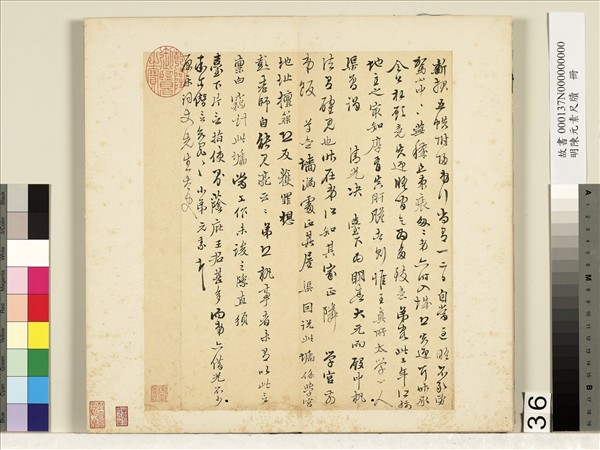 明陳元素牋牘　冊　三十六