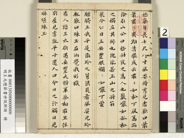明王元懋節書世說新語　冊